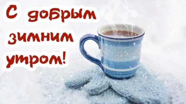 Доброе Воскресное зимнее утро