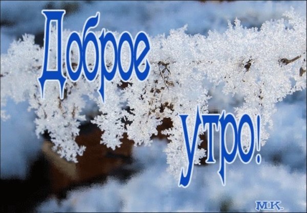 Доброе морозное утро