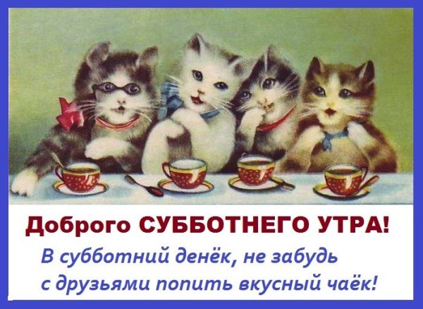 Открытки с субботним утром