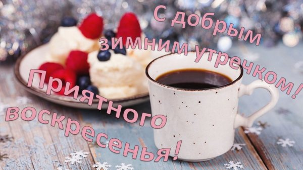 С добрым утром зима