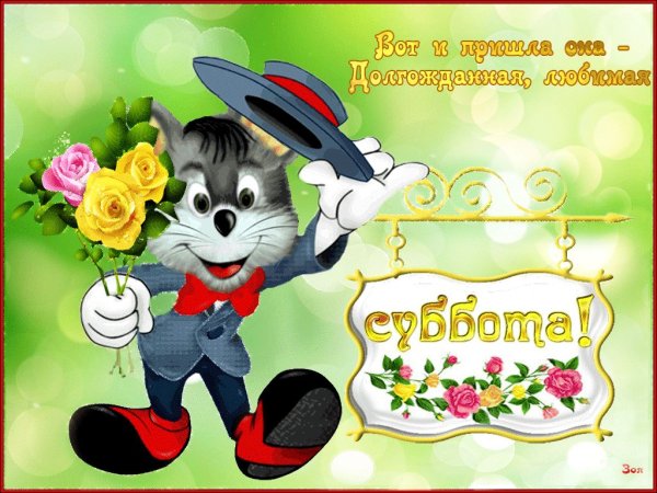 Открытки хорошего субботнего дня