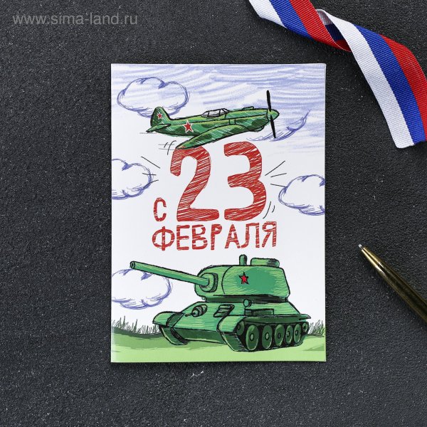 Нарисовать открытку на 23 февраля