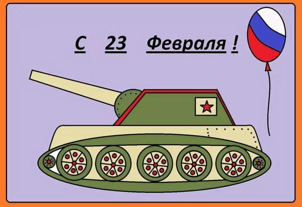 Рисунок на 23 февраля