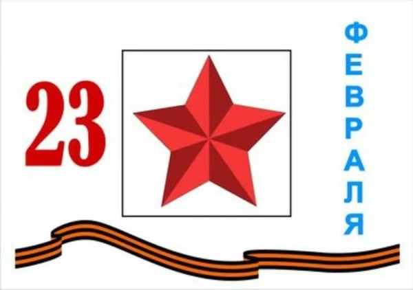 Рисунок на 23 февраля