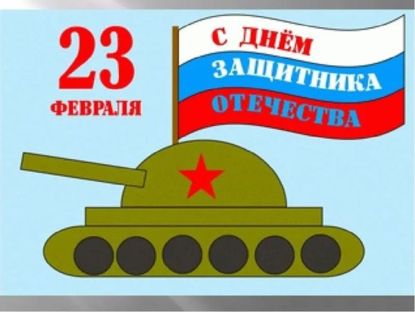 Плакат на 23 февраля