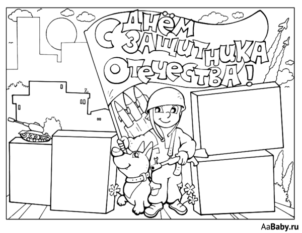 Рисунок ко Дню защитника Отечества
