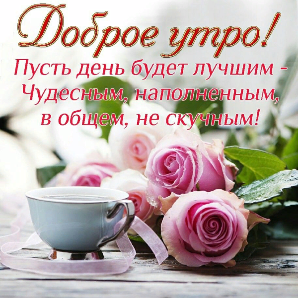 Открытка с добрым утром удачного дня