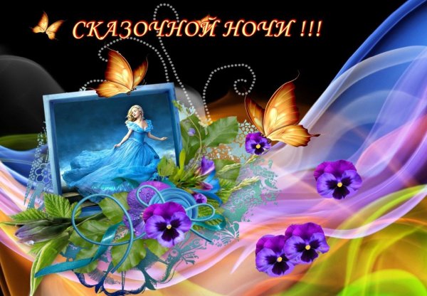 Спокойной тихой ночи