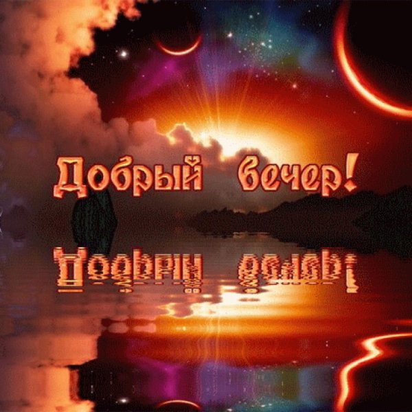 Доброго вечера и спокойной ночи