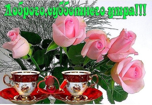 Открытки с добрым субботник утром