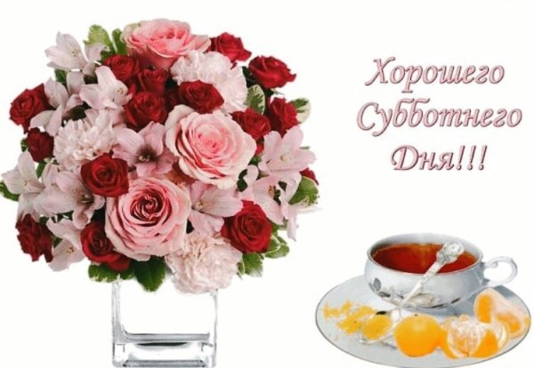 Открытки с добрым утром субботы