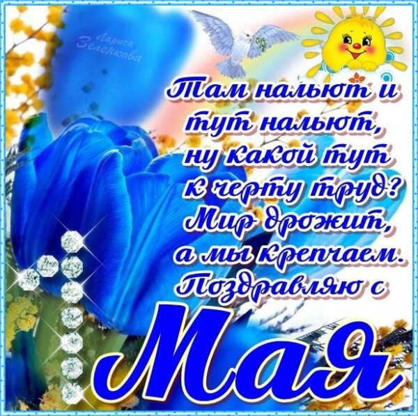 Поздравление с 1 мая