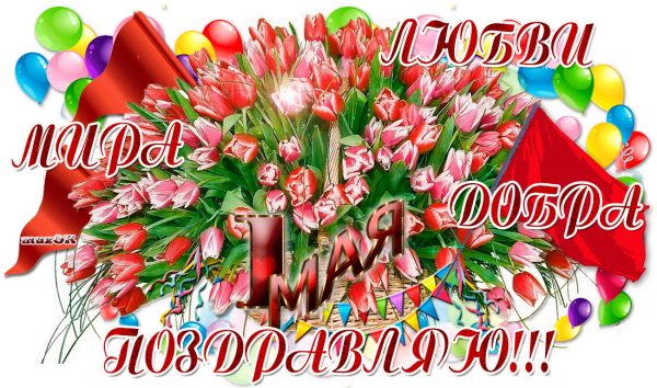 Открытки с 1 мая
