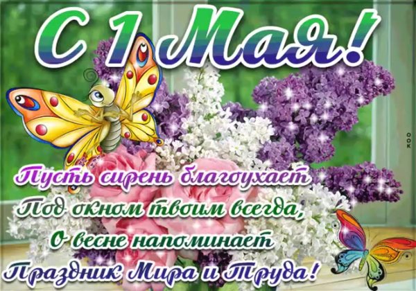 С наступающим 1 мая