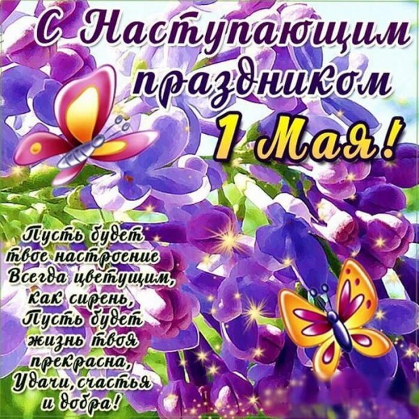 Поздравление с 1 мая