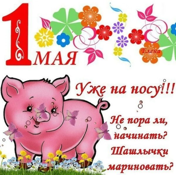 Поздравление с 1 мая