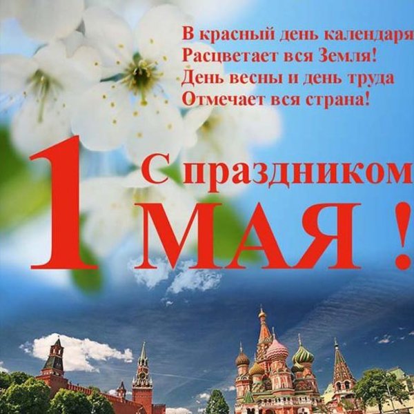 Открытки с 1 мая