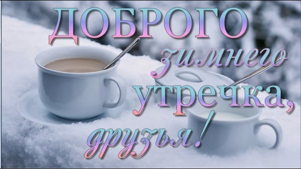 Доброе зимнее утро