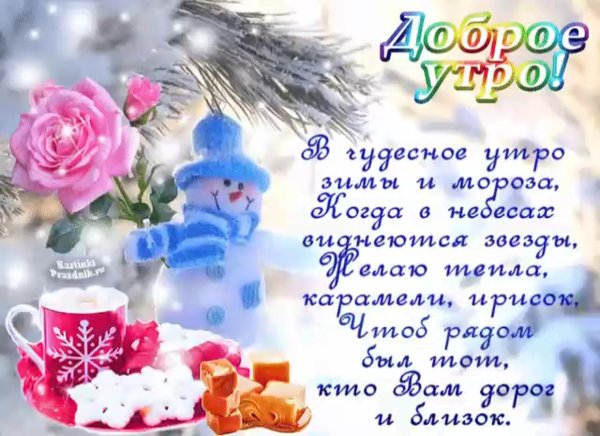 Теплые пожелания с добрым зимним утром