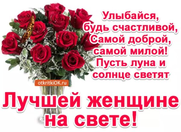 Самой лучшей женщине на свете