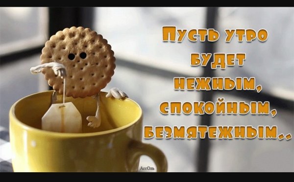 Поздравление с добрым утром