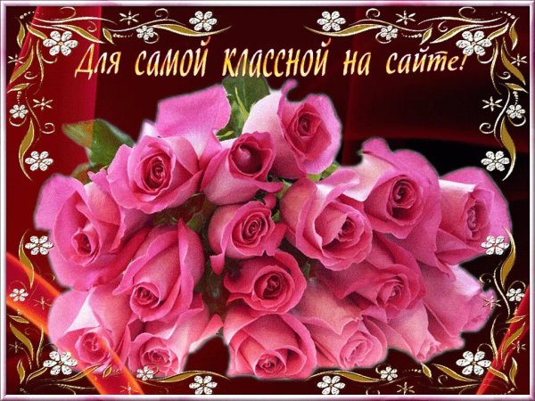 Самой милой и прекрасной