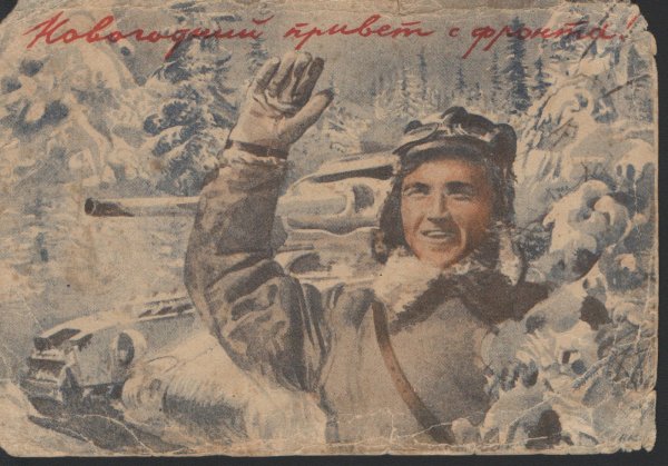Новогодняя фронтовая открытка