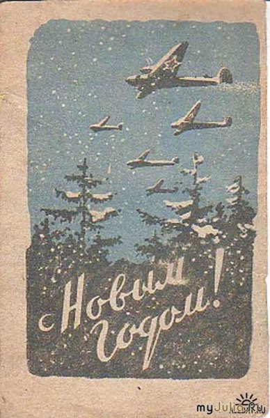 Новогодняя фронтовая открытка