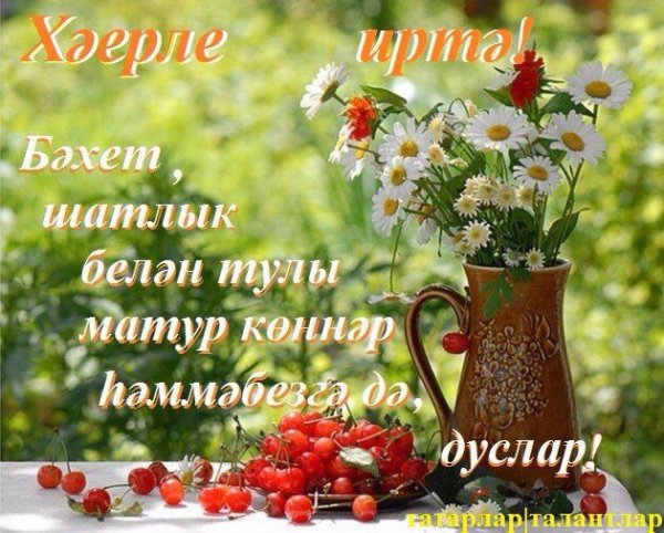 Открытки с добрым утром на татарском