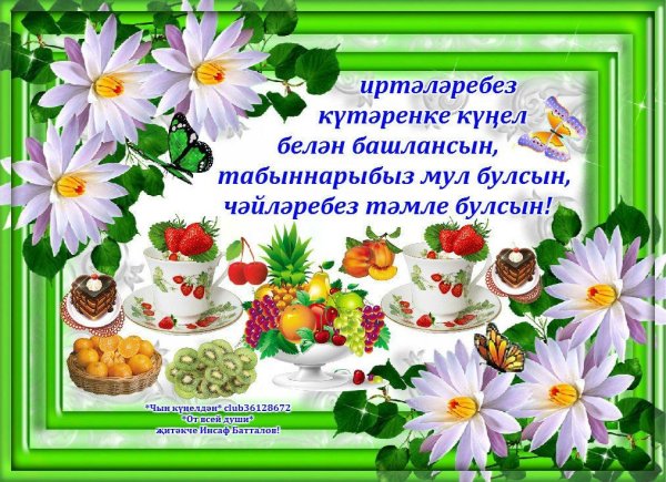 Пожелания с добрым утром по-татарски