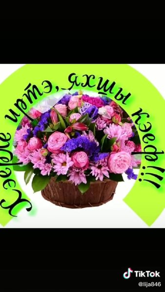 Открытки хэерле иртэ на татарском