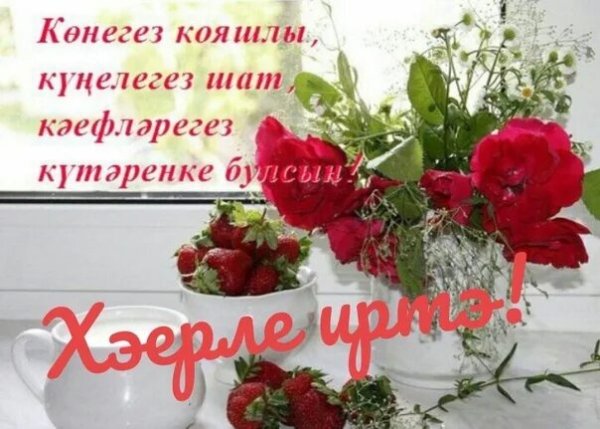 Пожелания с добрым утром на татарском