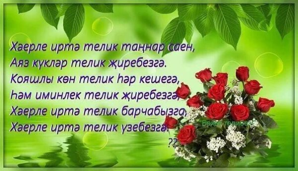 Татарские поздравления с добрым утром