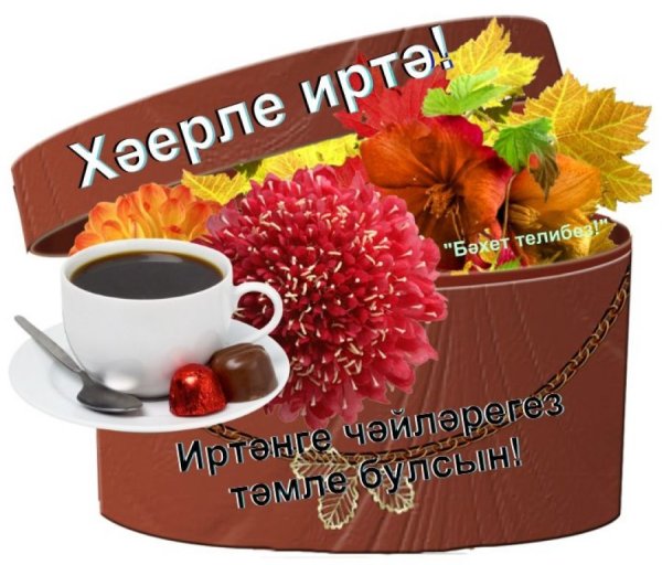 Доброе осеннее утро на татарском языке