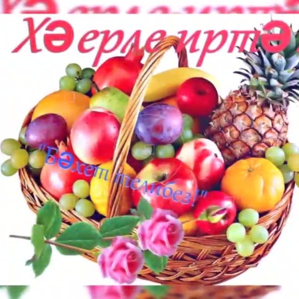 Открытки Хәерле иртә на татарском