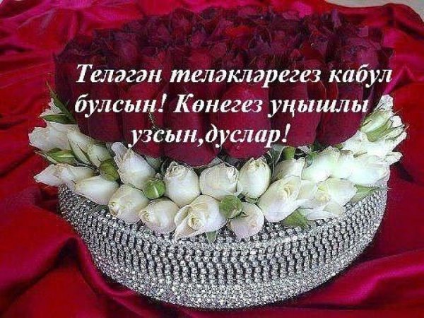 Хэерле иртэ на татарском