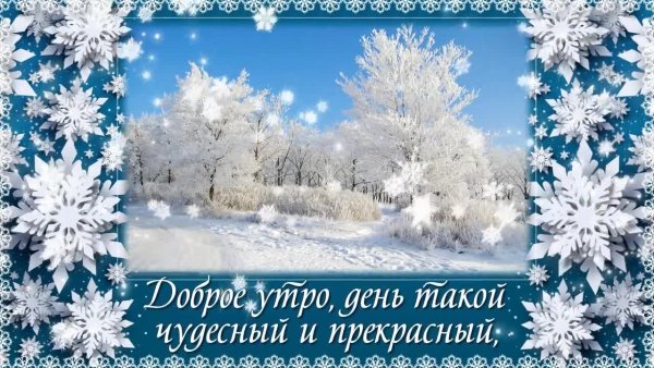 Православные поздравления с добрым утром зимние