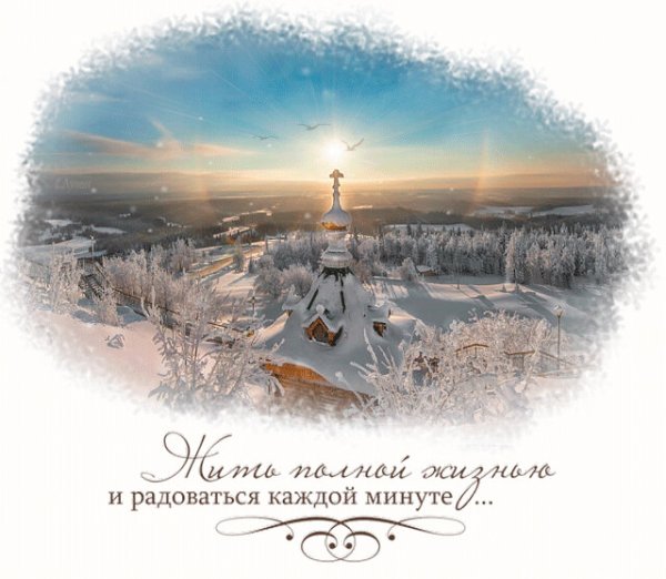 Доброе зимнее утро с храмом