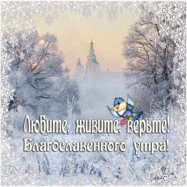 Доброго зимнего дня православные
