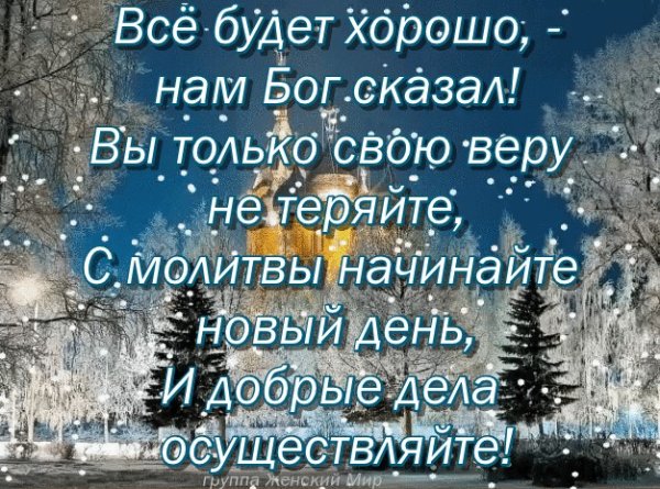 Христианское пожелание зимнего доброго утра