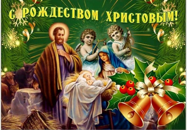 Поздравительные открытки с Рождеством Христовым