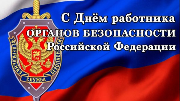 День органов госбезопасности
