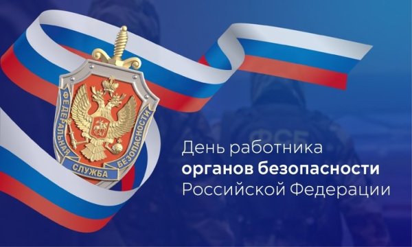 День работника органов безопасности