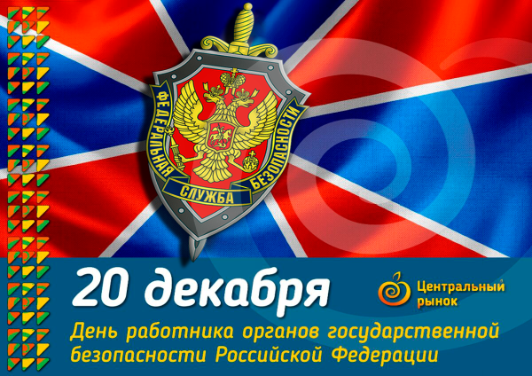 День работника органов безопасности