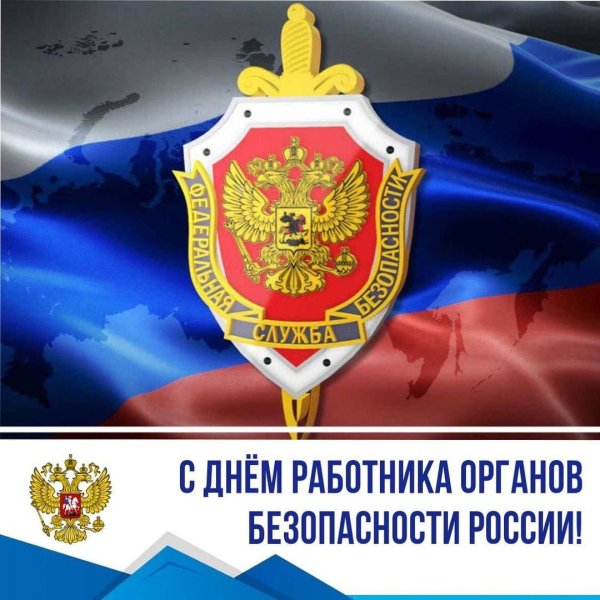 День работников органов государственной безопасности РФ 20 декабря
