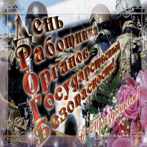 День органов безопасности