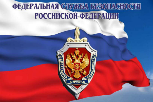 День органов безопасности