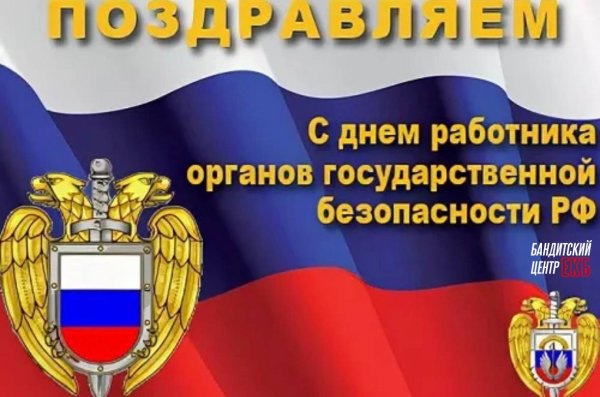 20 Декабря день работника органов безопасности Российской Федерации