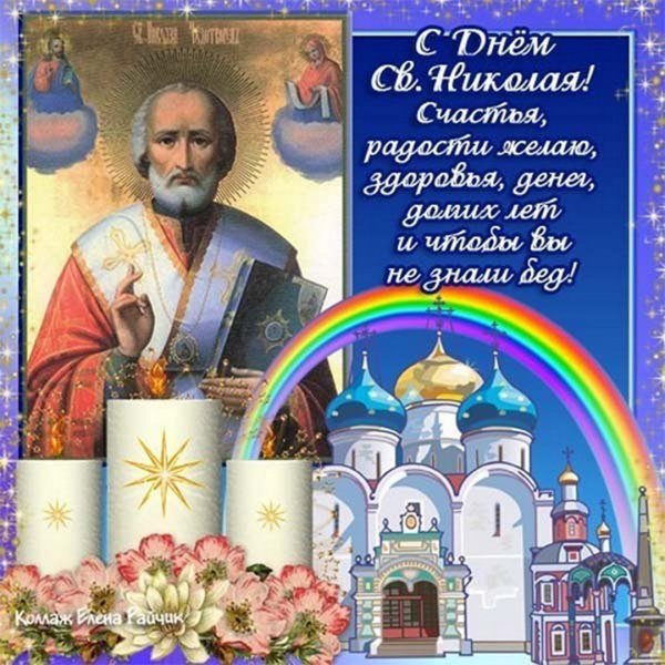 С днем Святого Николая весеннего