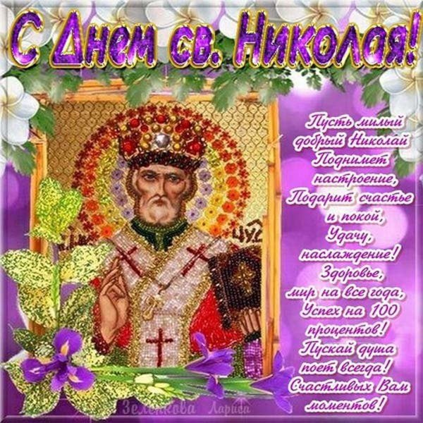 С днем Святого Николая